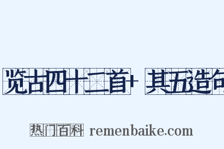 览古四十二首+其五造句是什么意思的图片